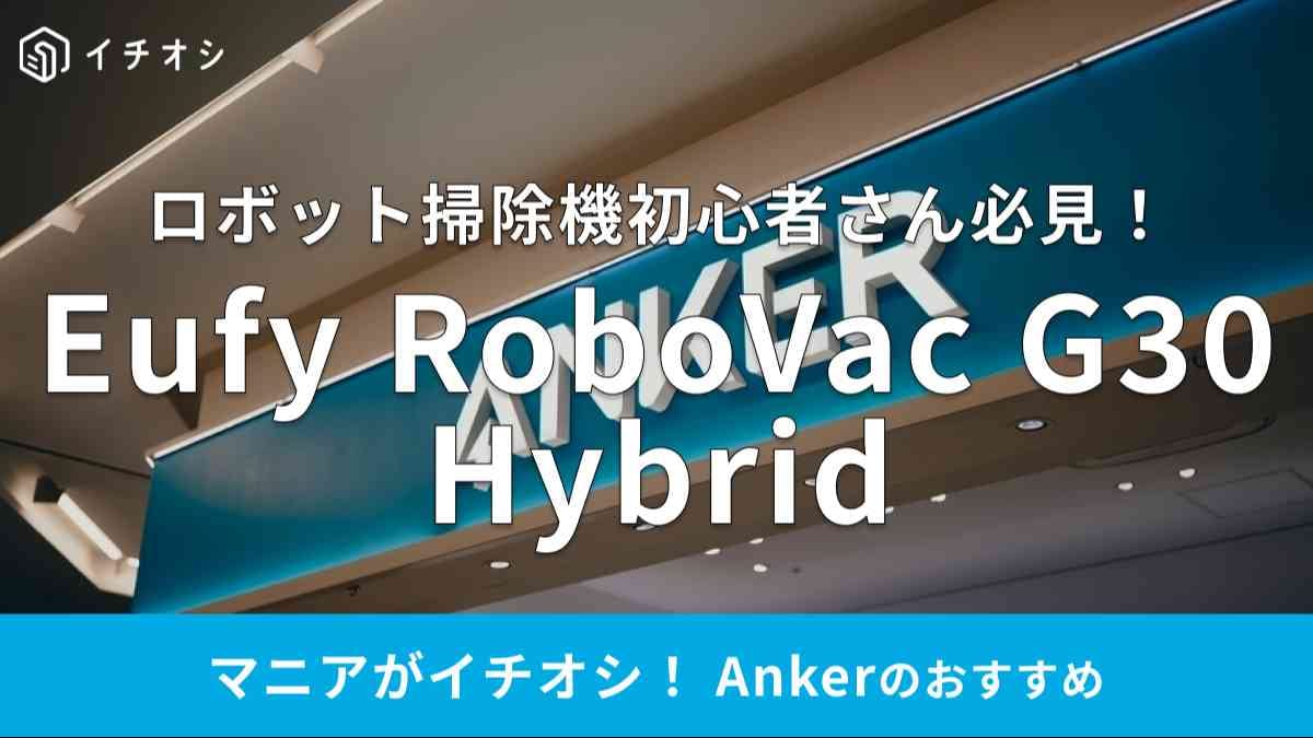 アンカーの「Eufy RoboVac G30 Hybrid」